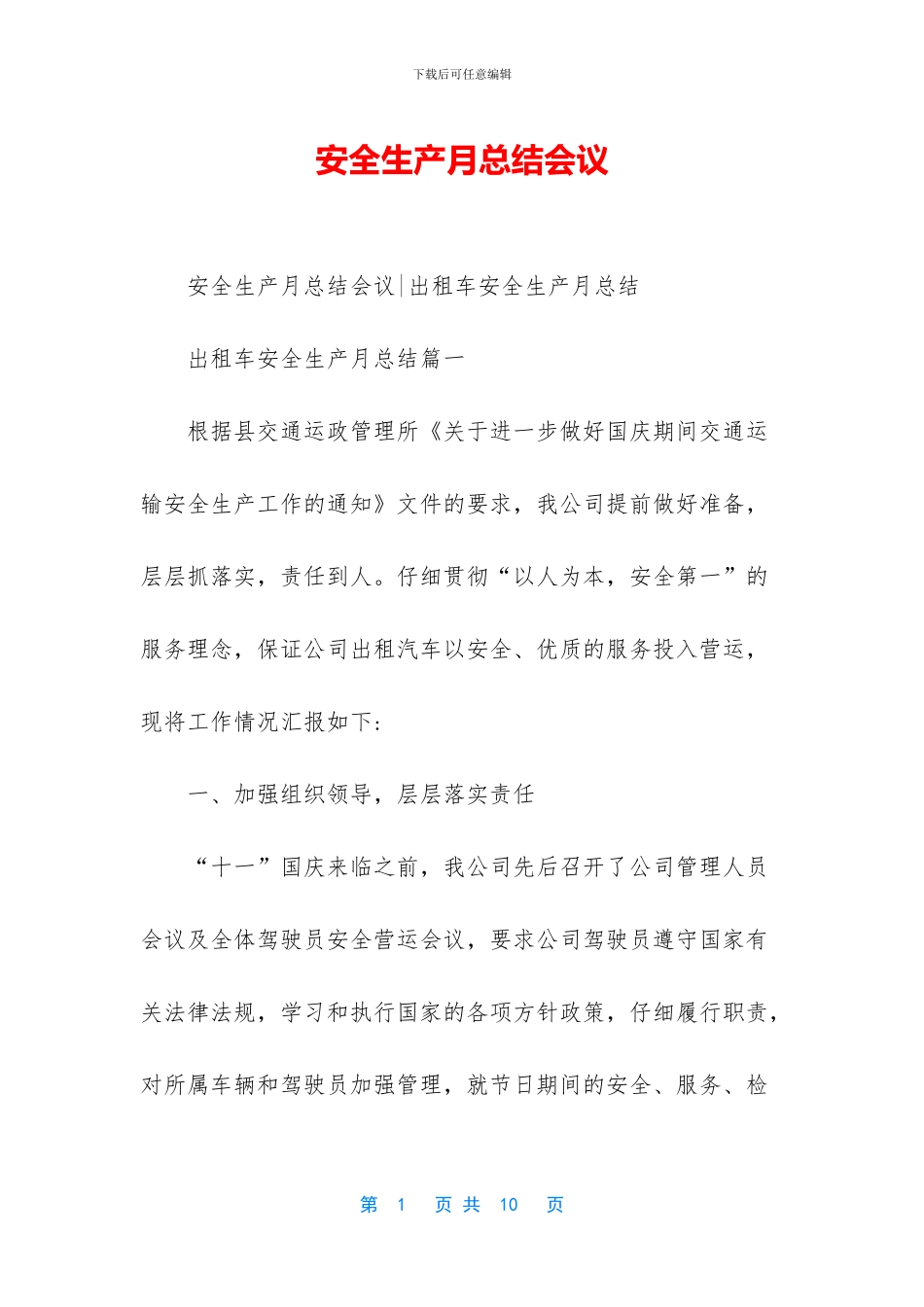 安全生产月总结会议(1)_第1页