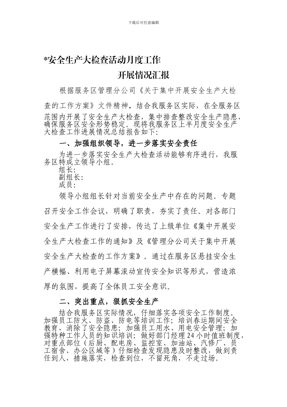 安全生产月度检查情况汇报._第1页