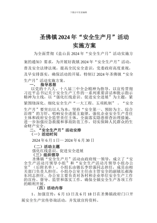 安全生产月活动方案2024.