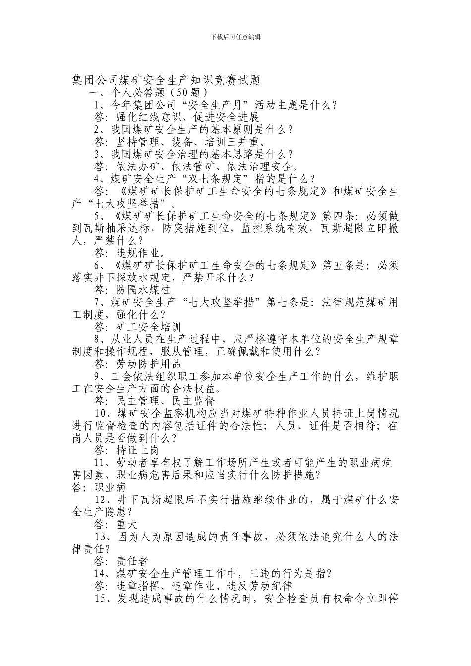 安全生产月活动知识竞赛题目._第1页