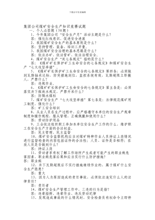 安全生产月活动知识竞赛题目.