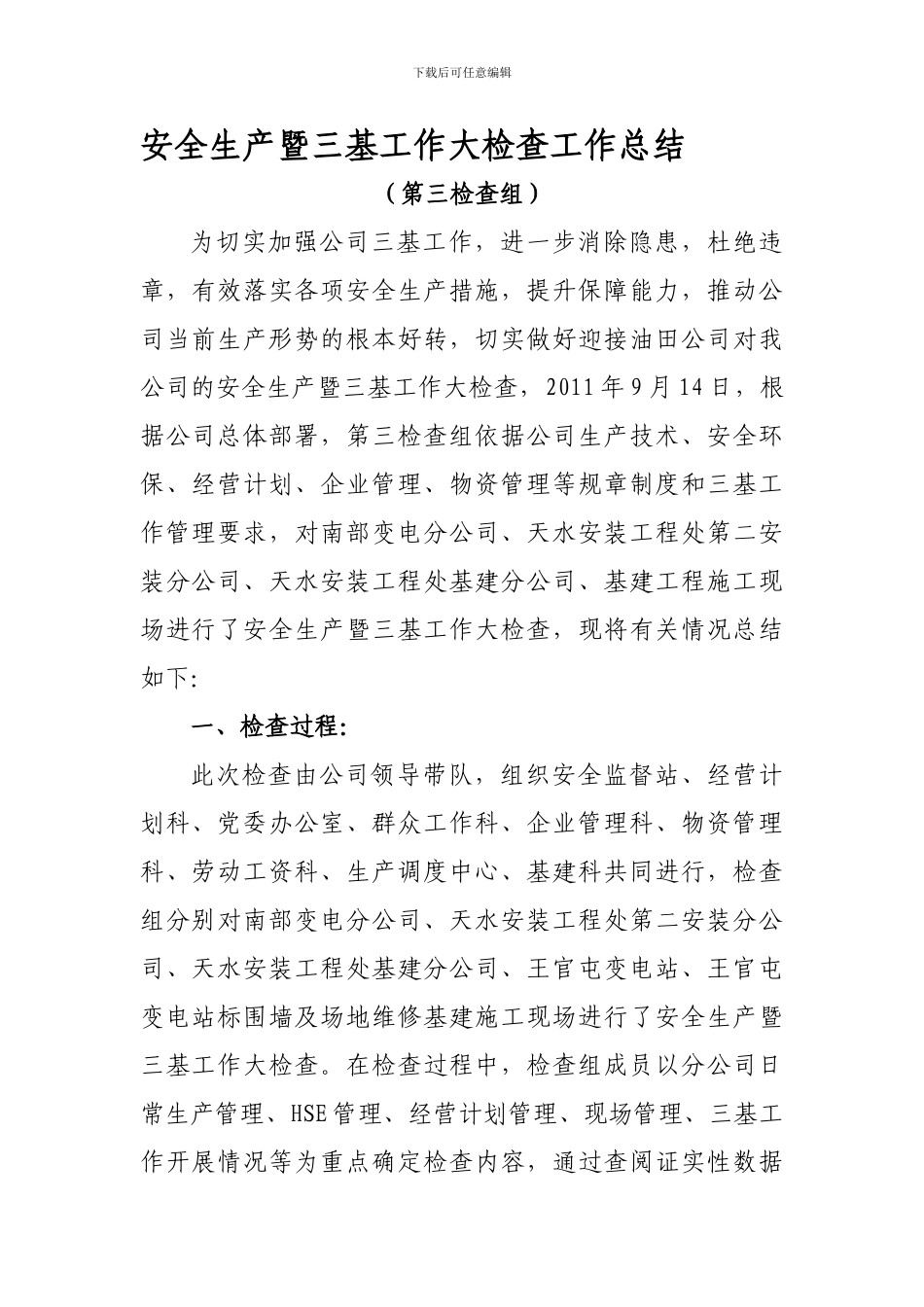 安全生产暨三基工作大检查工作总结9.15._第1页