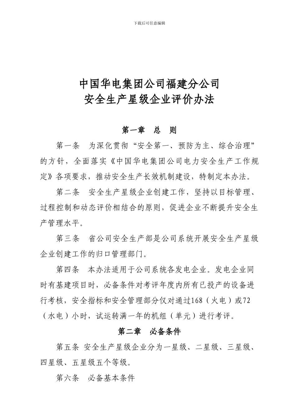 安全生产星级企业评价办法._第1页