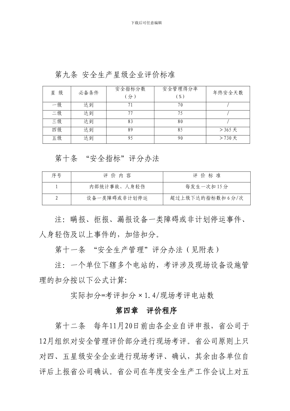 安全生产星级企业评价办法._第3页