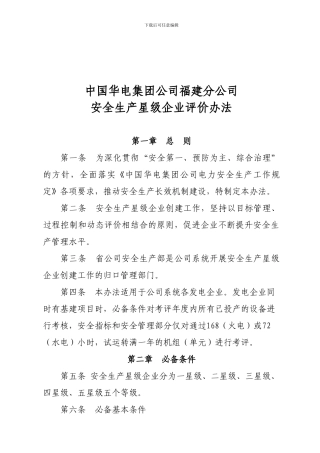 安全生产星级企业评价办法.