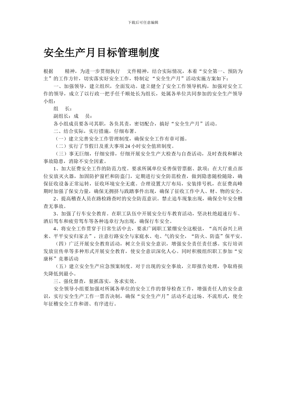 安全生产月目标管理制度._第1页