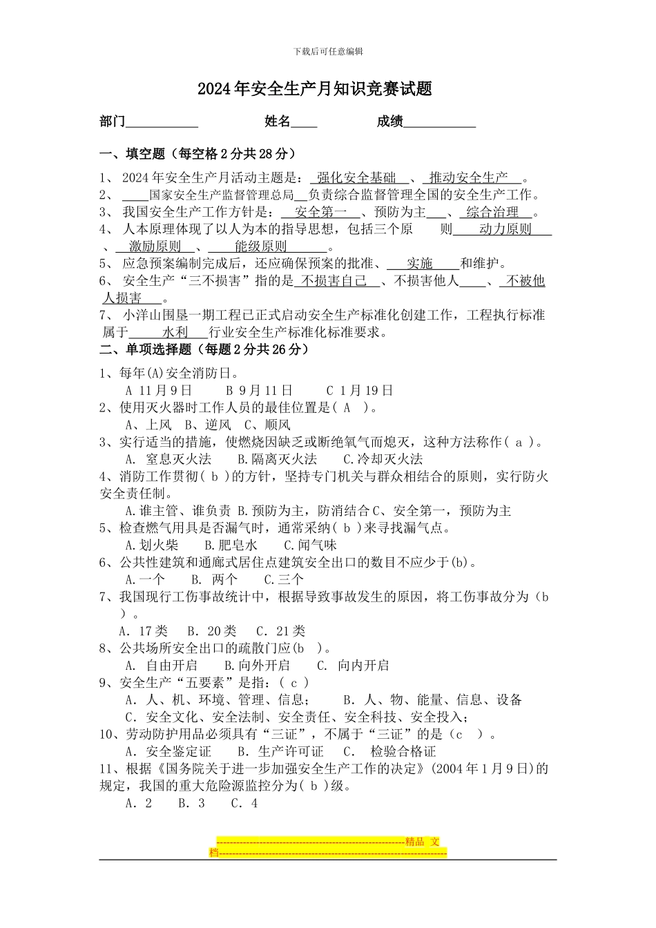 安全生产月知识竞赛试题答案_第1页