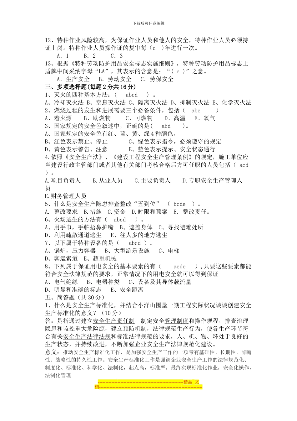 安全生产月知识竞赛试题答案_第2页