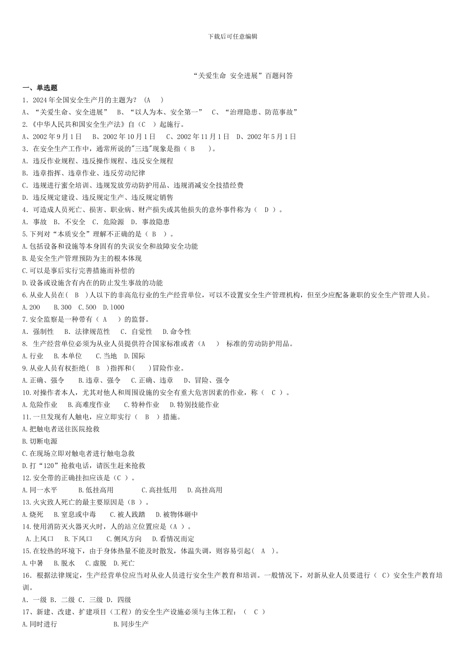 安全生产月知识竞赛题-._第1页