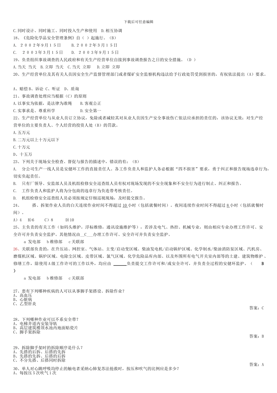 安全生产月知识竞赛题-._第2页