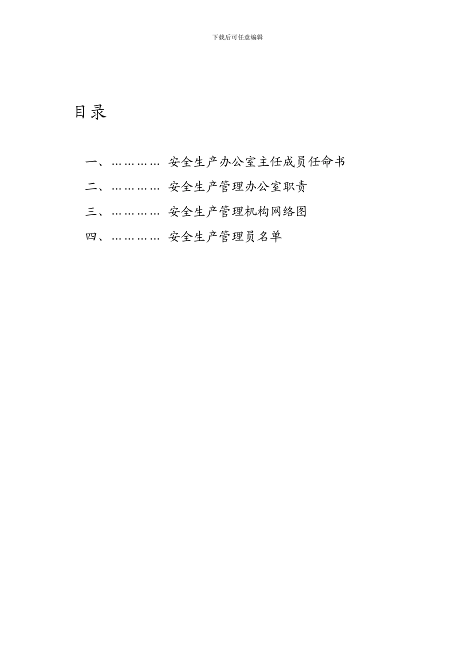 安全生产机构人员._第1页