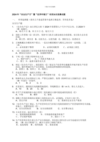安全生产月暨世界环境日知识竞赛试题库.