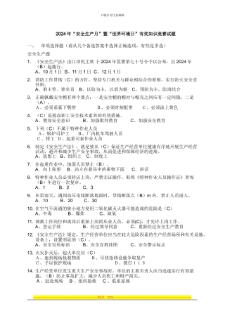 安全生产月暨世界环境日知识竞赛试题库