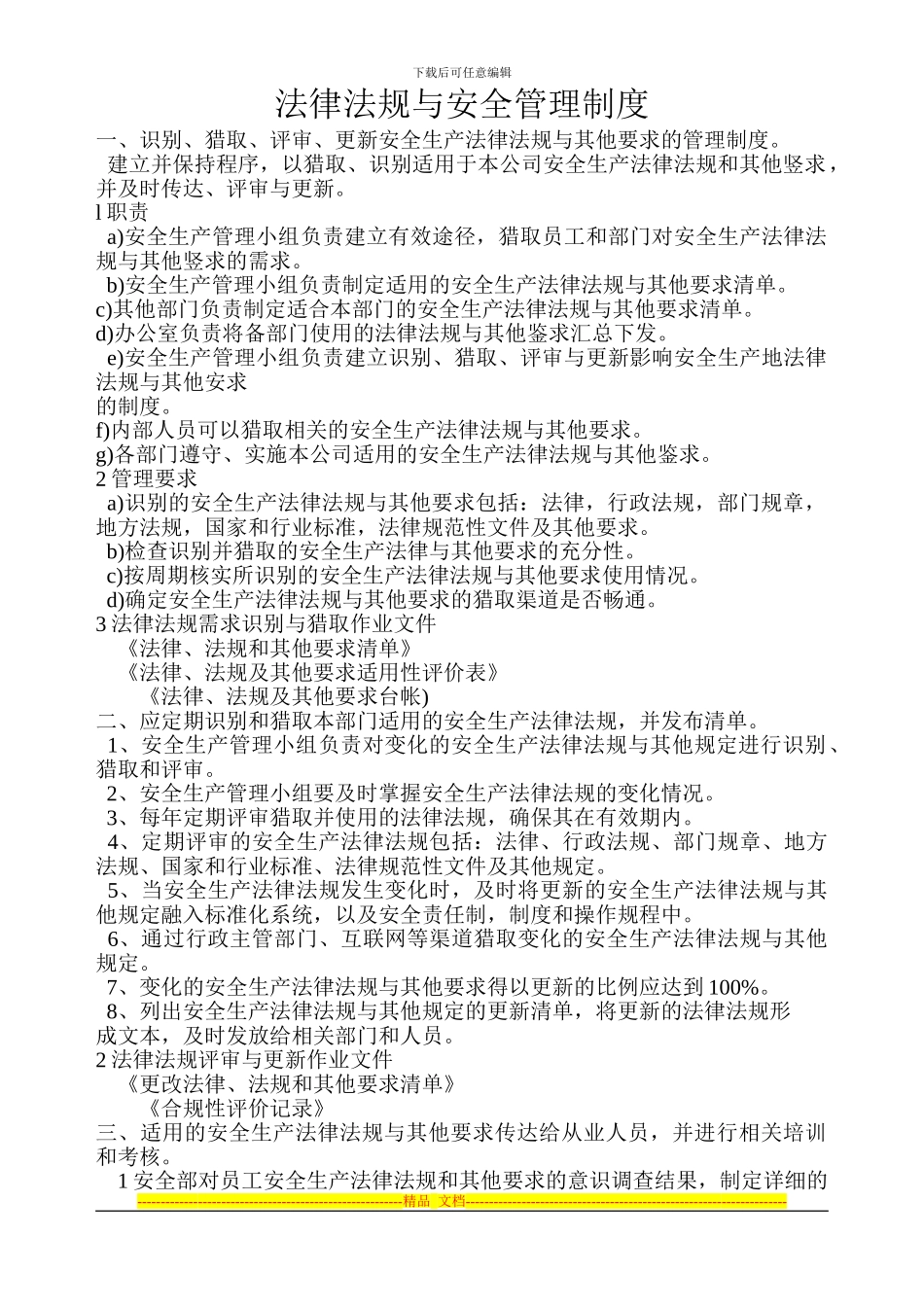 安全生产标准化—4、法律法规与安全管理制度_第1页