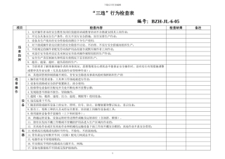 安全生产标准化“三违”行为检查表