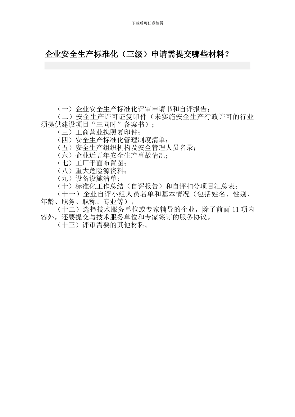 安全生产标准化企业上交材料._第1页