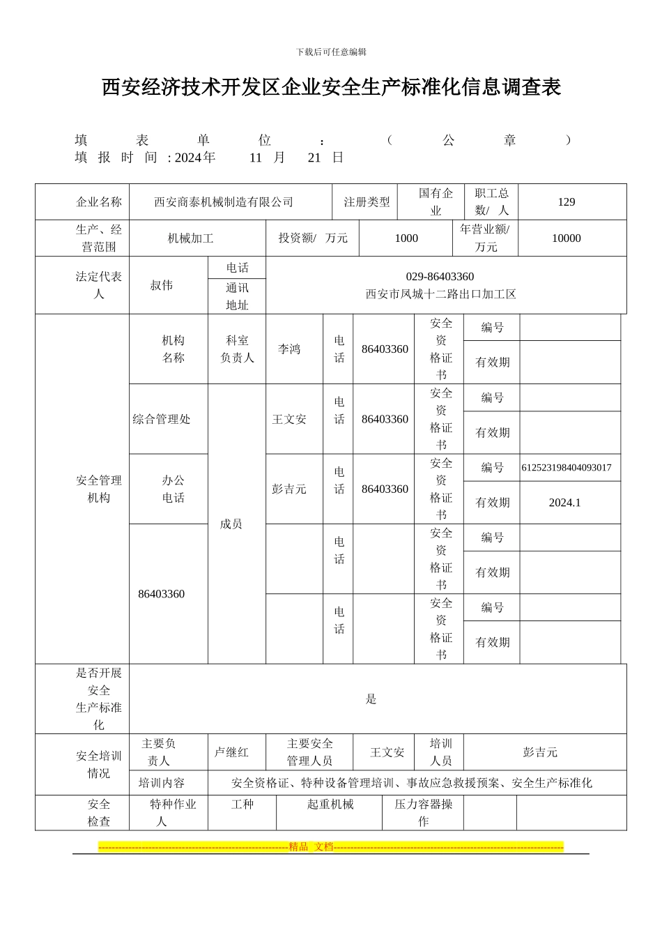安全生产标准化信息调查表03版_第1页