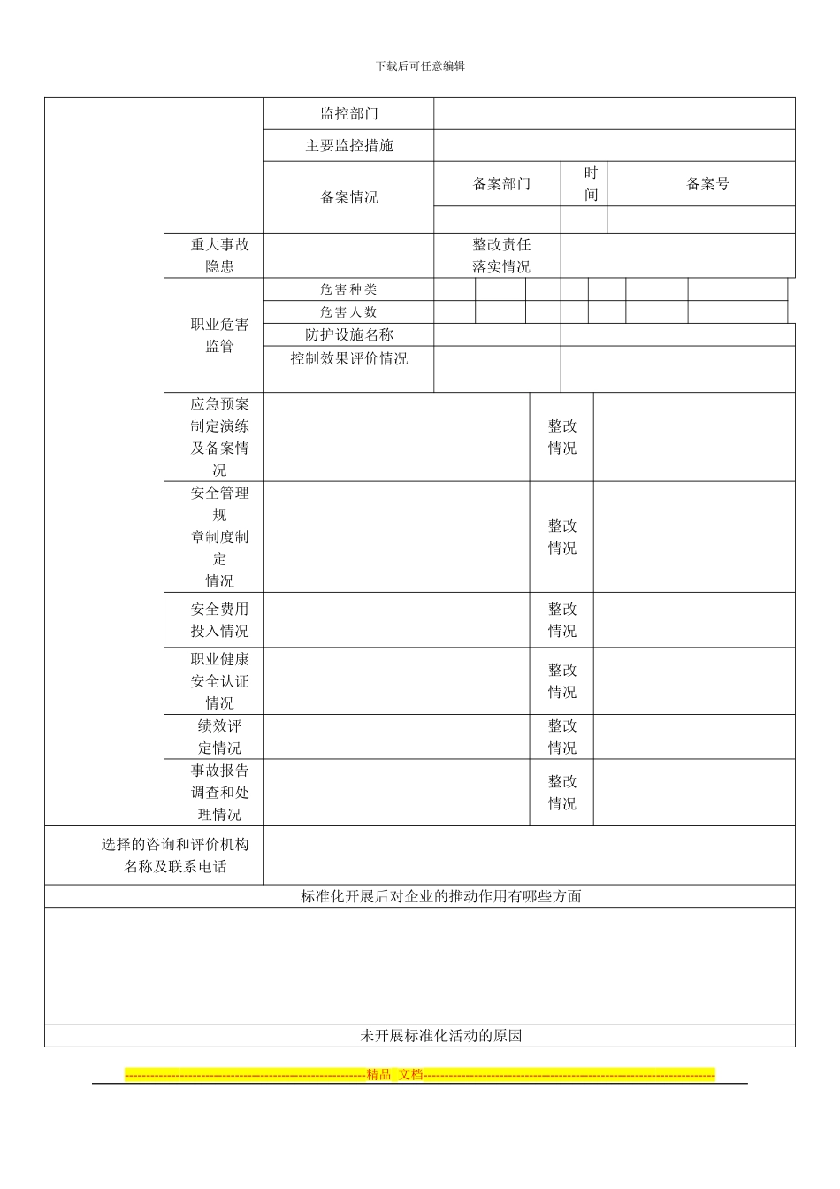 安全生产标准化信息调查表03版_第3页