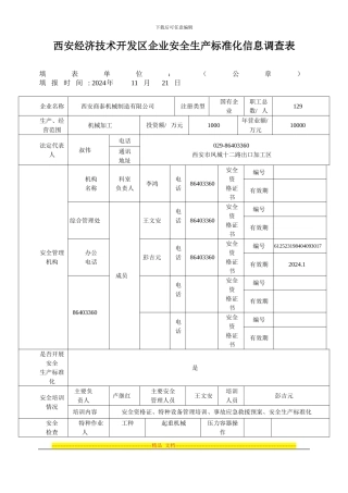 安全生产标准化信息调查表03版