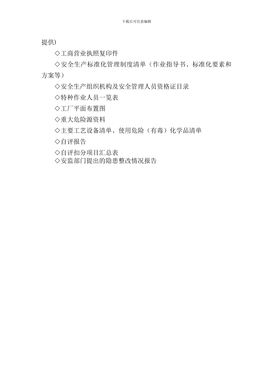 安全生产标准化制度和档案目录_第2页