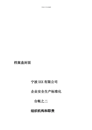 安全生产标准化台帐之二组织机构和职责.