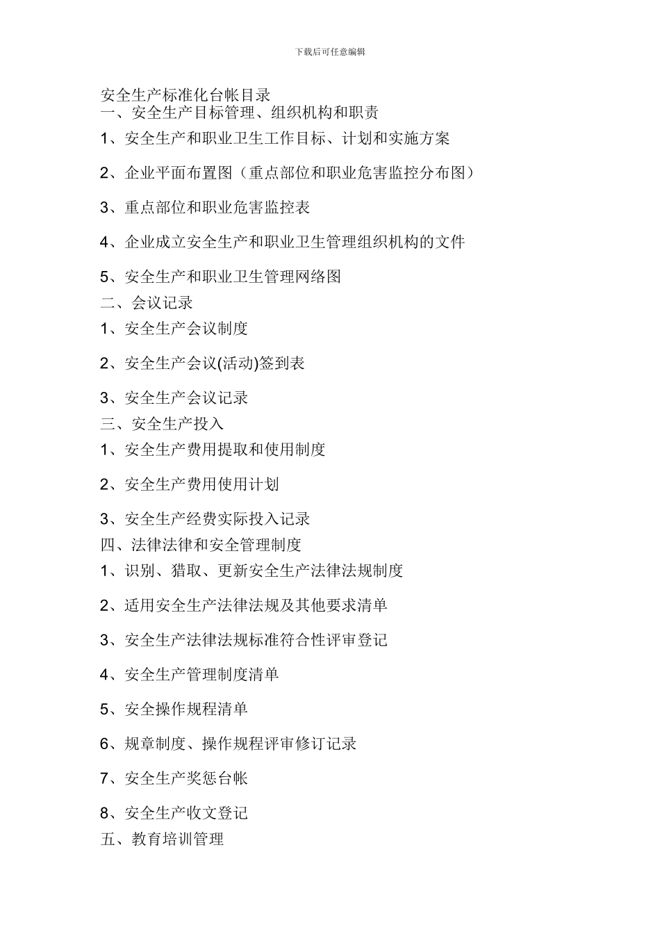 安全生产标准化台帐目录._第1页