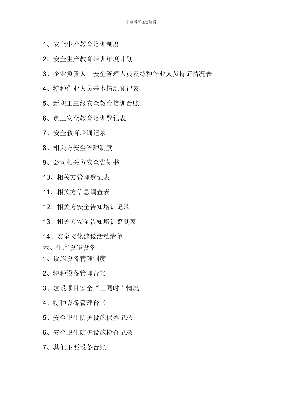 安全生产标准化台帐目录._第2页