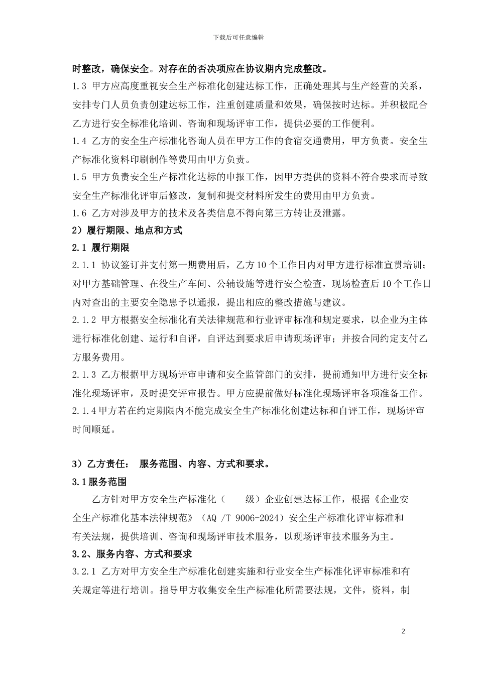 安全生产标准化咨询评审协议书_第2页