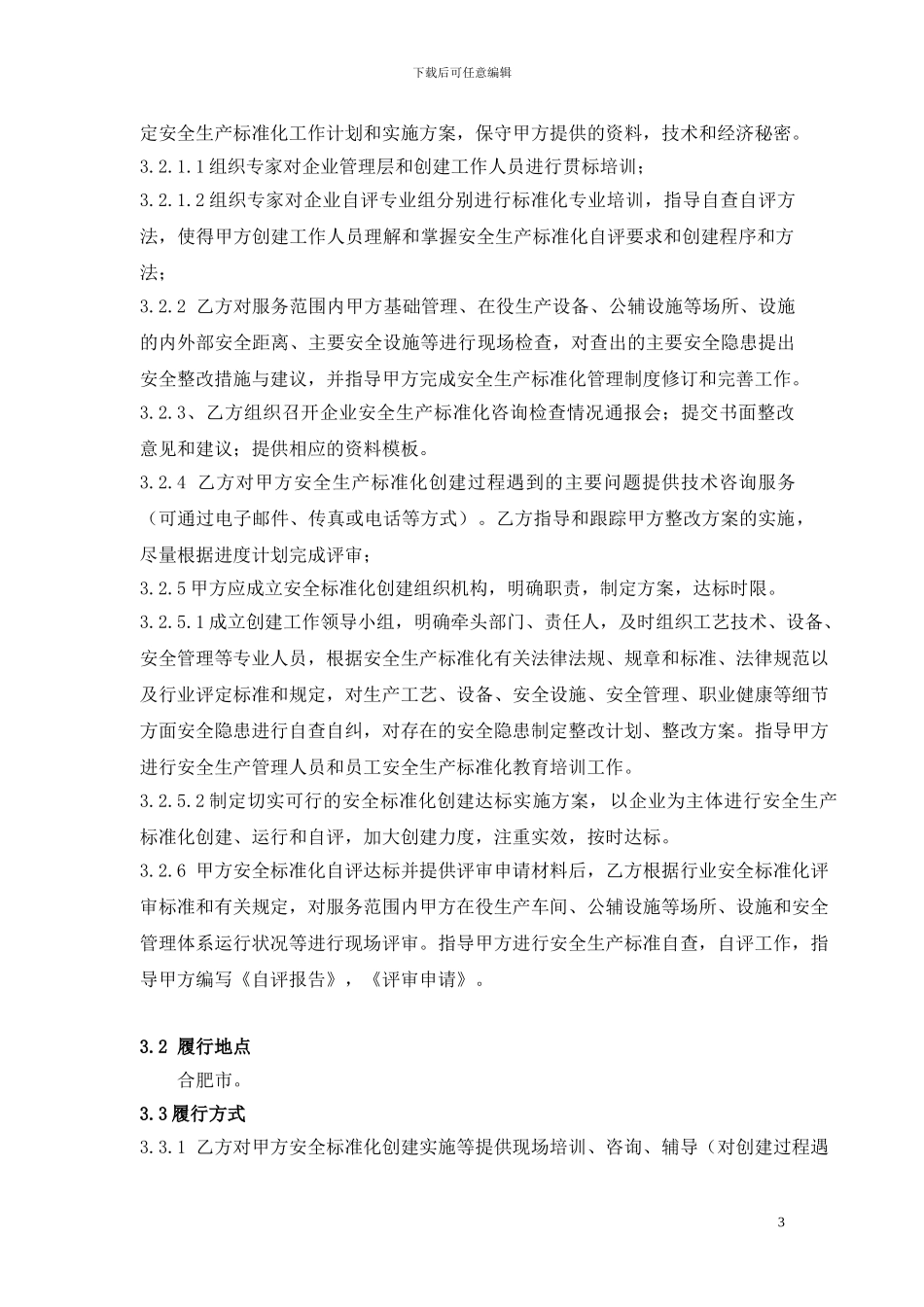 安全生产标准化咨询评审协议书_第3页
