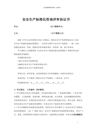 安全生产标准化咨询评审协议书