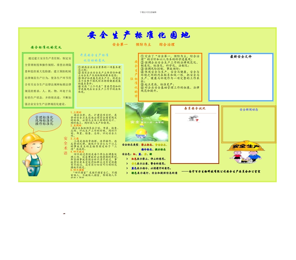 安全生产标准化园地_第1页