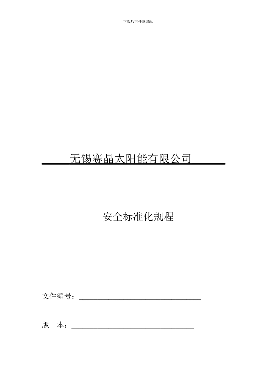 安全生产标准化安全规程._第1页