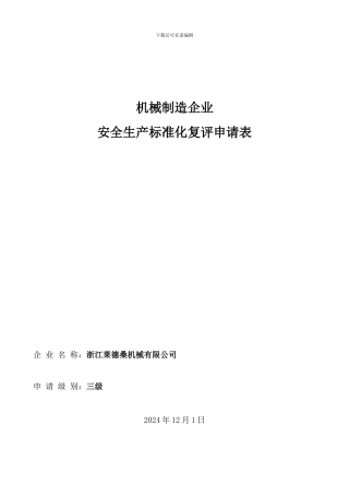 安全生产标准化复评申请表.
