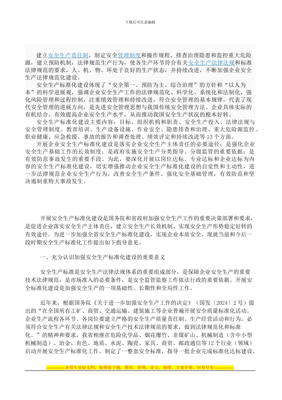 安全生产标准化建设情况表_第1页