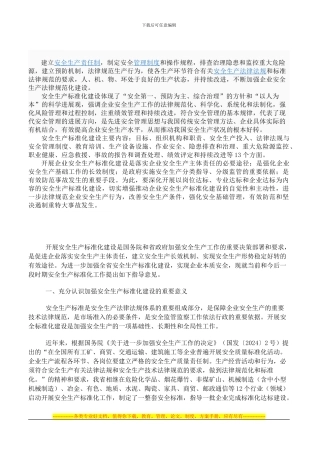 安全生产标准化建设情况表