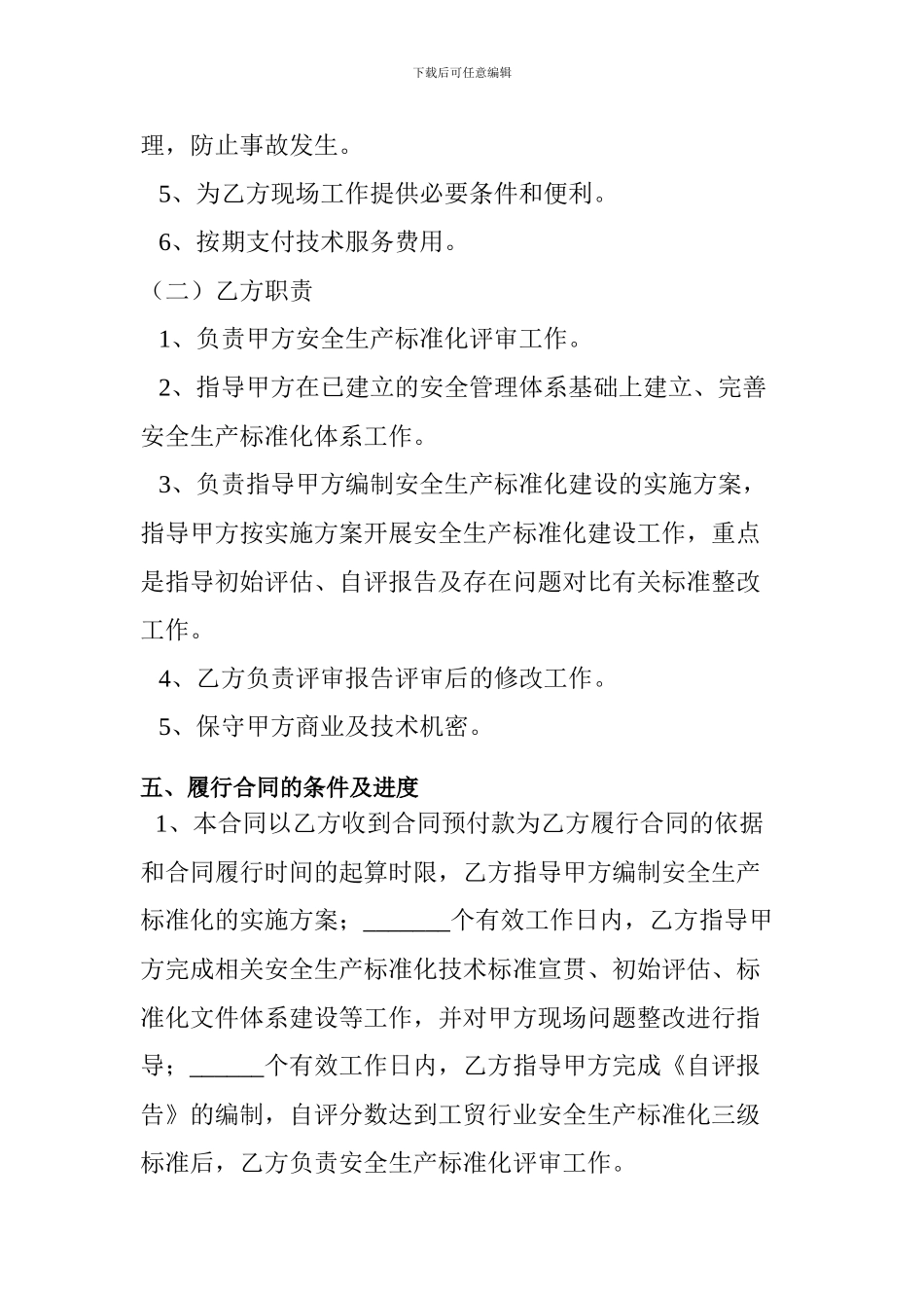 安全生产标准化技术服务合同_第3页