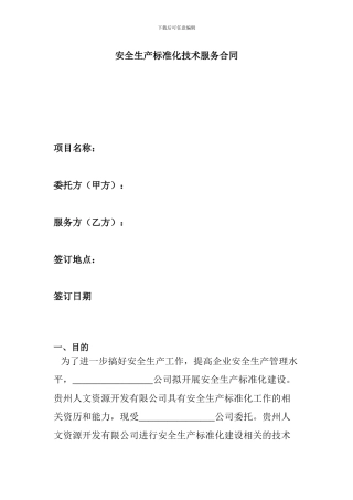 安全生产标准化技术服务合同