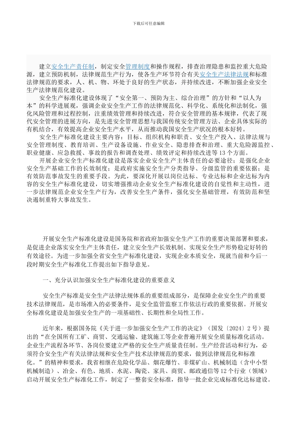 安全生产标准化建设情况表._第1页