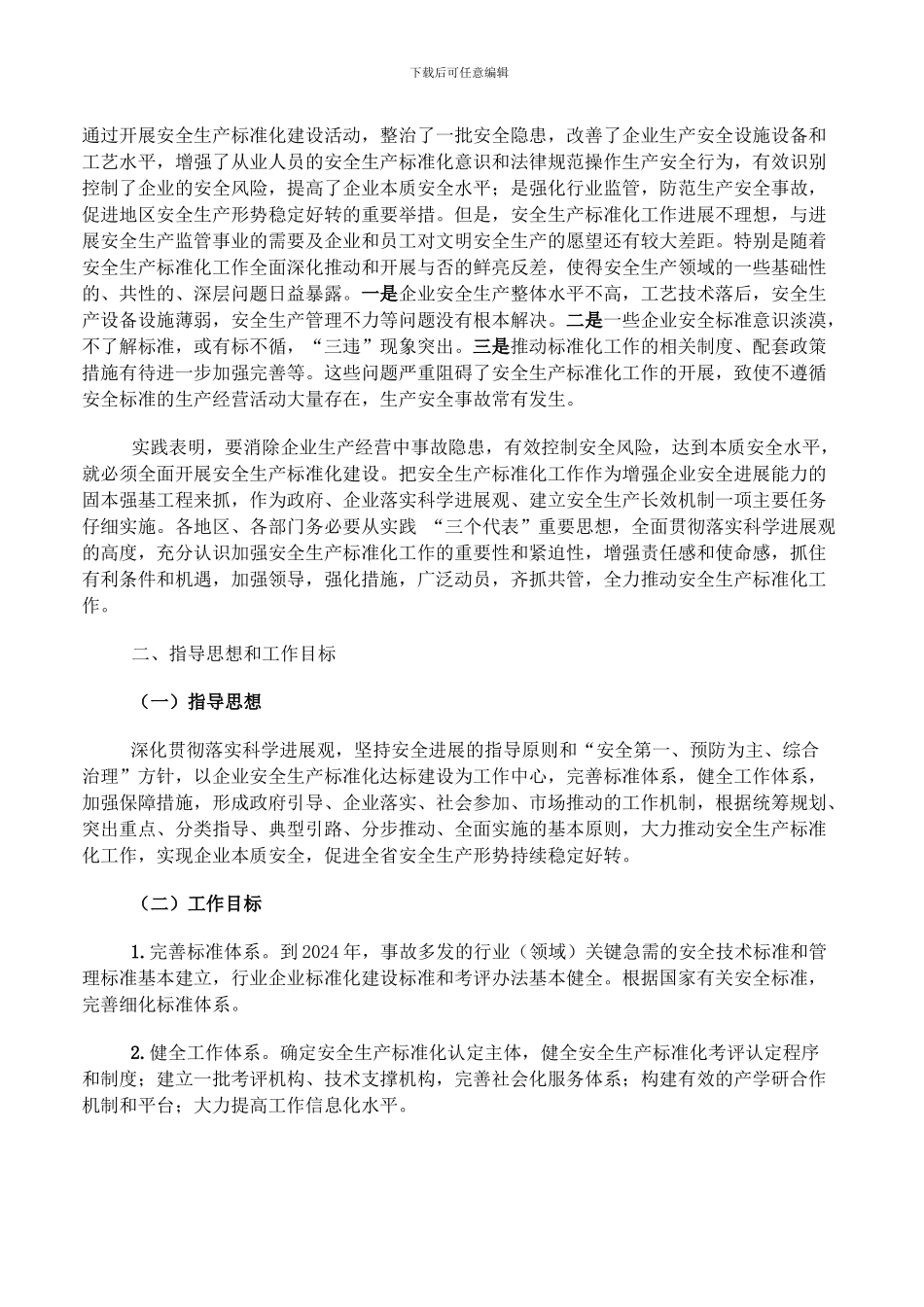 安全生产标准化建设情况表._第2页