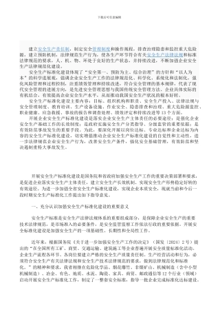 安全生产标准化建设情况表.