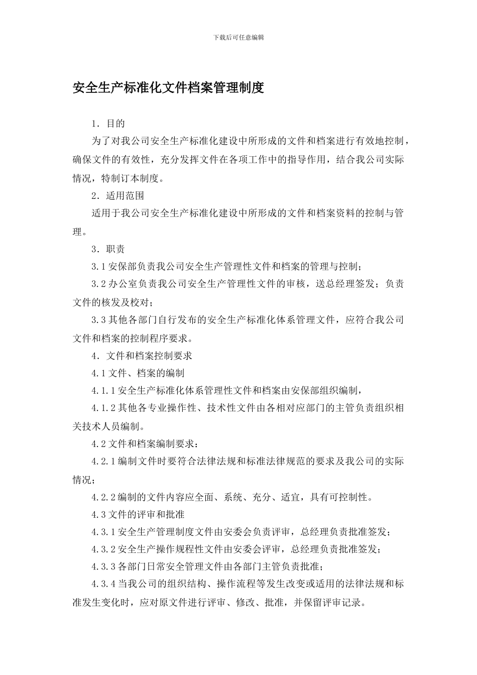 安全生产标准化文件档案管理制度修改._第1页