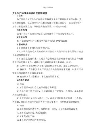 安全生产标准化持续改进管理制度