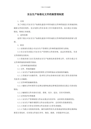 安全生产标准化文件档案管理制度修改