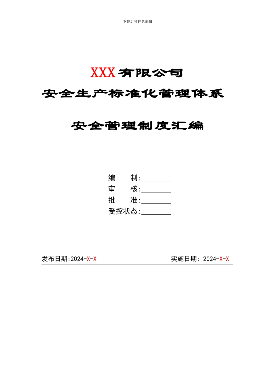 安全生产标准化管理体系-安全管理制度汇编_第1页