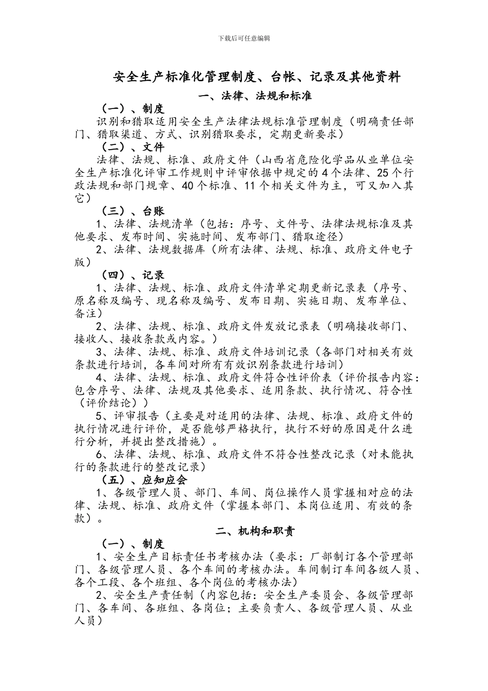 安全生产标准化管理制度定稿_第1页