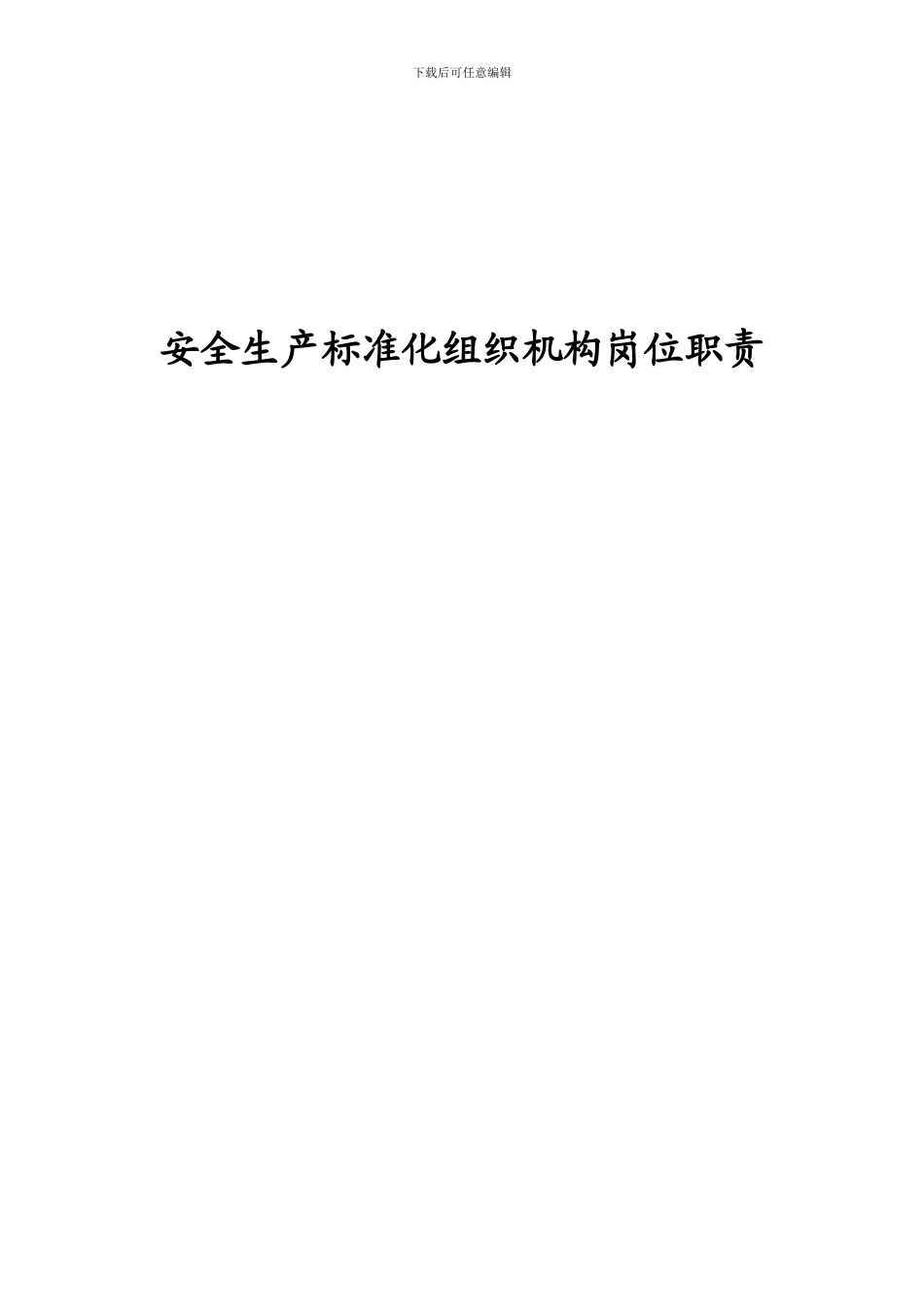 安全生产标准化组织机构各岗位职责_第1页