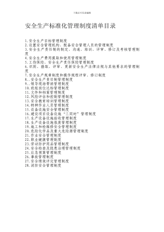 安全生产标准化管理制度清单