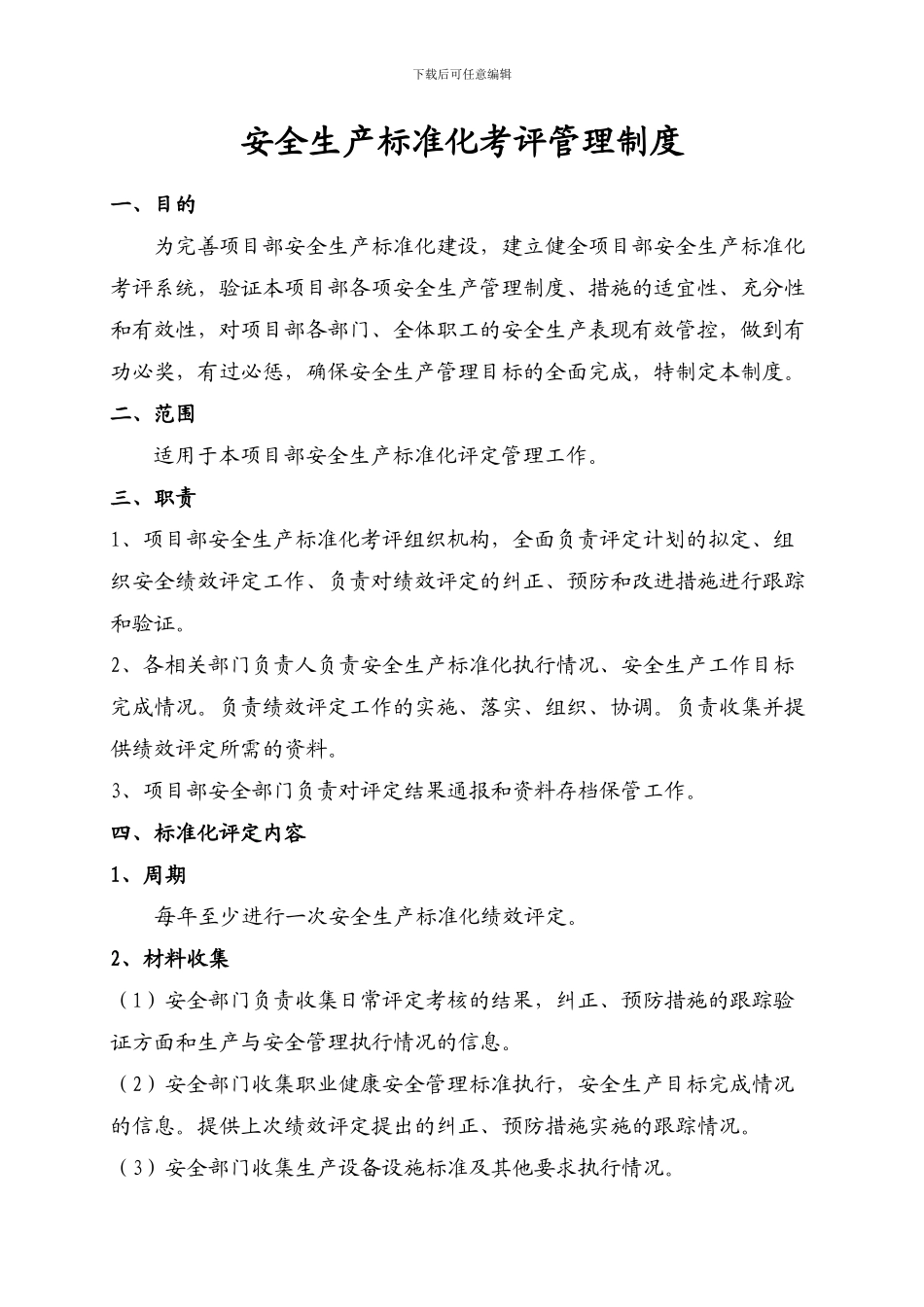 安全生产标准化绩效考评管理制度_第1页