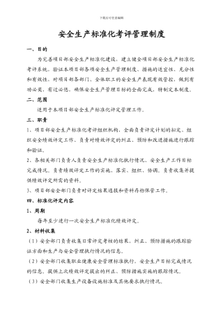 安全生产标准化绩效考评管理制度