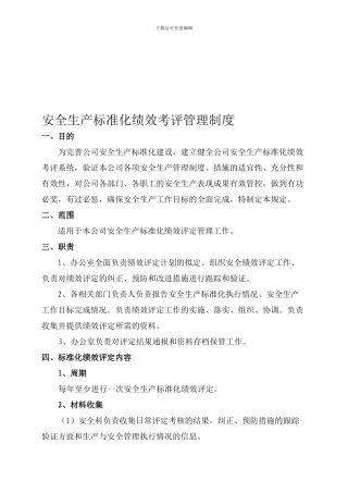 安全生产标准化绩效考评管理制度.
